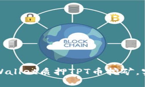 如何通过TPWallet质押TPT币挖矿，实现财富增值