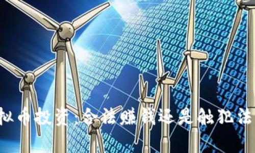 虚拟币投资：合法赚钱还是触犯法律？