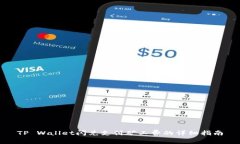 TP Wallet闪兑支付矿工费的