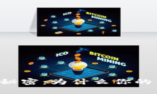 TPWallet的秘密：为什么你的币钱不见了？