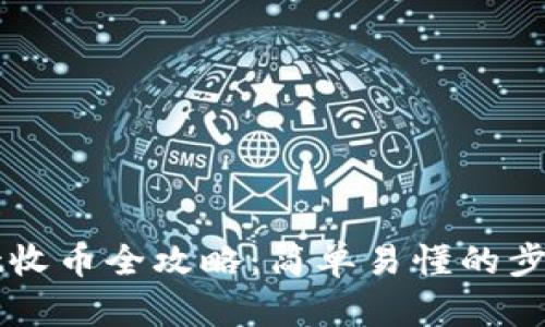 TPWallet收币全攻略：简单易懂的步骤与技巧