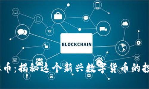 Himalaya虚拟币：揭秘这个新兴数字货币的投资机会与风险