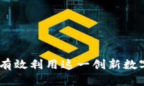 ABPay虚拟币：如何有效利用这一创新数字货币解决用户问题