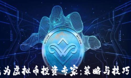 
如何成为虚拟币投资专家：策略与技巧全解析