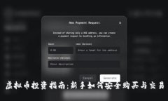 虚拟币投资指南：新手如
