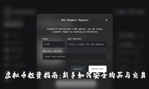虚拟币投资指南：新手如何安全购买与交易
