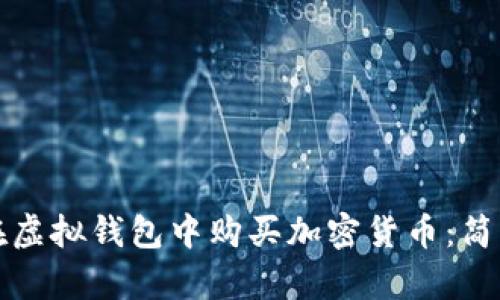 如何在虚拟钱包中购买加密货币：简单指南