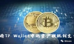 如何将TP Wallet中的资产提