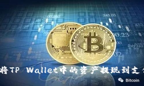 如何将TP Wallet中的资产提现到支付宝？