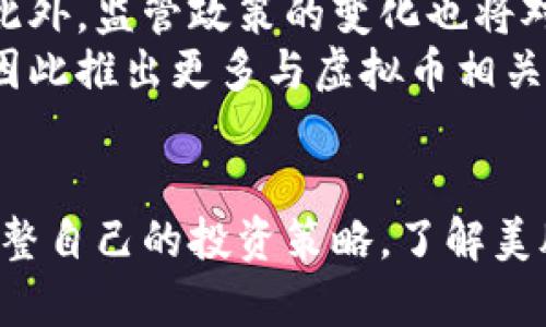 美股与虚拟币：潮起潮落的交织关系

美股, 虚拟币, 投资, 市场趋势/guanjianci

一、美股与虚拟币的基本概述
在过去的几年里，美股与虚拟币（如比特币、以太坊等）的关系越来越引人关注。这两者似乎分属不同的投资领域，一个代表了传统金融市场的稳定性，另一个则象征着创新与风险。然而，随着金融科技的发展和市场的变化，它们之间的关系愈发复杂，交织成一个资本市场的全新生态系统。

二、市场心理与投资者情绪
投资者情绪在美股和虚拟币市场上都扮演着重要角色。当经济情况良好时，投资者倾向于抓住各类资产的增值机会。此时，美股通常表现强劲，而虚拟币也因投机 nhu cầu而迅猛升值。然而，经济衰退或恐慌情绪产生时，投资者往往会迅速撤出风险资产，导致这两者都出现剧烈波动。
例如，在2020年全球疫情初期，由于美股的急剧下滑，许多投资者开始寻求虚拟币作为避险资产，这导致比特币价格迅速上涨。这一系列事件表明，尽管二者有巨大差异，但它们的市场反应在一定情况下会出现共振。

三、美联储政策对美股和虚拟币的影响
美联储的货币政策对美股和虚拟币的走势有着深刻影响。宽松的货币政策通常会使得大量流动资金进入市场，推高资产价格。在这样的经济环境下，美股因其相对稳定性展现出持续增长的势头，而虚拟币则因流动性增强而获得更多的投资者关注。
反之，当美联储收紧货币政策时，投资者往往会选择更加安全的投资，导致市场出现剧烈波动。以2022年的加息周期为例，美股和虚拟币都受到了极大的压力，投资者对于风险资产的信心动摇，直接导致这两者价格的下跌。

四、区块链技术与金融市场的融合
尽管美股和虚拟币在某些方面被视为对立，但技术的革新使得两者的融合成为可能。区块链技术的出现，为传统金融市场带来了变革性的机遇。许多美股公司开始探索基于区块链的金融产品，例如推出代币化股票或利用智能合约提升交易效率。这样的趋势不仅让传统金融市场更具活力，也为虚拟币带来了更多的正面影响。

五、美股对虚拟币的市场反应
美股市场的大众公司，特别是科技巨头（如特斯拉、亚马逊等），对虚拟币的态度常常直接影响虚拟币的走势。更重要的是，这种互动并不只是单向的。比如，当特斯拉宣布购买比特币并接受其作为支付方式时，市场立即对这一消息做出反应，推动比特币价格飙升。这种互相影响的现象不仅限于特斯拉，其他公司的举动同样可以牵动虚拟币市场的情绪。

六、风险与收益的博弈
投资美股和虚拟币各有其风险与收益。一方面，美股市场历史悠久、信息透明，拥有相对稳健的收益预期；另一方面，虚拟币市场充满了高波动性与不确定性，虽然可能获得更高的收益，但风险也相对更大。许多投资者开始尝试两者结合，采取分散投资的方法，以期在不同市场表现不佳时保持整体投资组合的稳定。
在这种风险与收益的博弈中，投资者需要清楚了解自身的风险承受能力，以及市场的不断变化。只有这样，才能在美股和虚拟币之间找到最适合自己的投资策略。

七、未来趋势：两者的进一步融合
展望未来，美股与虚拟币之间的关系还有许多可能的发展方向。随着对区块链技术的认知不断深化，传统金融市场和虚拟币市场之间的边界可能会进一步模糊。此外，监管政策的变化也将对两者的未来走向产生深远影响。
例如，如今越来越多的国家开始考虑对虚拟币进行法规监管，这种趋势或将提高虚拟币市场的透明度与合规性，吸引更多的传统投资者参与。而美股市场也可能因此推出更多与虚拟币相关的金融产品，从而实现更深层次的融合。

结论
综合来看，美股与虚拟币之间的关系并不是简单的竞争或对立，而是一种复杂的相互影响与发展。在变化莫测的市场环境中，投资者需要不断学习与适应，灵活调整自己的投资策略。了解美股的稳定性与虚拟币的创新性，并在两者之间找到平衡，将是未来投资的重要课题。