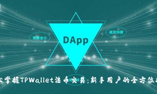 轻松掌握TPWallet法币交易：新手用户的全方位指南