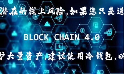 TokenPocket 是一个非常流行的数字货币钱包，主要用于管理和交易各种加密货币。为了回答您关于 TokenPocket 钱包是否是冷钱包的问题，我们可以从几个方面进行分析。

### TokenPocket 钱包的类型

TokenPocket 实际上是一种热钱包。热钱包是指那些与互联网连接的数字钱包，可以轻松进行交易和访问，而冷钱包则是指那些不连接互联网、提供高安全性保护的存储方式，如硬件钱包或纸钱包。

### 为什么 TokenPocket 被视为热钱包？

1. **联网功能**：TokenPocket 钱包能够直接连接到区块链网络，以便用户进行加密货币的存取和交易。这种连接使得它在使用上非常方便，但同时也意味着它的安全性相对较低，因为它容易受到黑客攻击。

2. **用户体验**：TokenPocket 提供了友好的用户界面，用户可以轻松管理自己的资产，转帐和接收加密货币。这种便捷性是热钱包的一大特征。

3. **多币种支持**：TokenPocket 支持多种加密货币，包括以太坊、比特币和众多 ERC-20 代币，用户可以在一个账户中管理不同的资产，这是热钱包的一种常见做法。

### TokenPocket 的安全性

虽然 TokenPocket 是热钱包，但它在安全性方面也采取了一些措施，比如：

- **私钥管理**：TokenPocket 钱包的私钥存储在用户的设备中，而不是集中在服务器上，这样可以在一定程度上减少黑客攻击的风险。

- **多重签名**：某些交易可以设置多重签名，增加交易的安全性。

- **保护措施**：TokenPocket 提供了密码和生物识别等多重保护手段，用户可以选择开启。

### 冷钱包与热钱包的选择

对于需要长期存储大量加密资产的用户，冷钱包通常是更合适的选择，因为它们防止了网络攻击和潜在的线上风险。如果您只是进行频繁的小额交易，热钱包如 TokenPocket 则是一个不错的选择，因其方便性和快捷性。

### 结论

综上所述，TokenPocket 是一个热钱包，适合日常交易和快速访问加密资产。但如果您的目标是保护大量资产，建议使用冷钱包，以获得更高的安全性。希望这个回答能帮助您更好地理解 TokenPocket 钱包的性质及其适用场景！