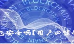 虚拟币钱包安全吗？用户