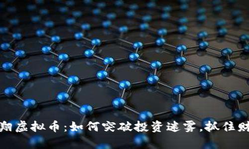 揭秘孟翔虚拟币：如何突破投资迷雾，抓住财富机遇