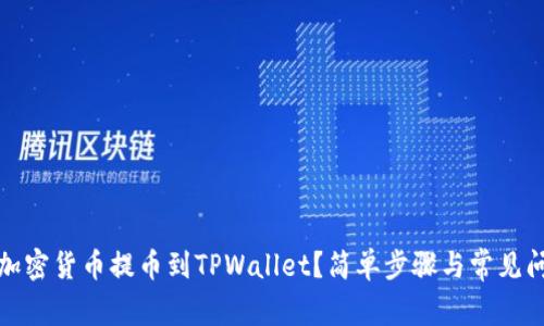 如何将加密货币提币到TPWallet？简单步骤与常见问题解答