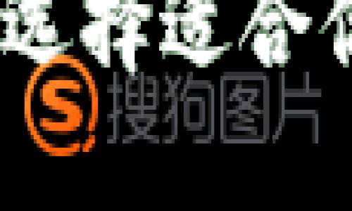 虚拟币入门指南：如何选择适合你的虚拟货币投资机会