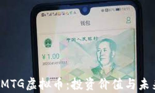 
深入解析TMTG虚拟币：投资价值与未来发展方向