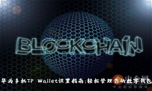 华为手机TP Wallet设置指南：轻松管理你的数字钱包