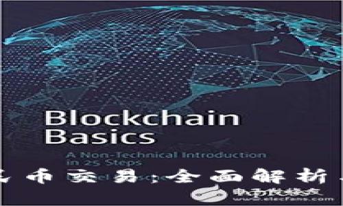 虚拟币人民币交易：全面解析与风险应对