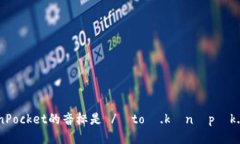 TokenPocket的音标是 /ˈtoʊ