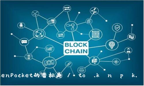 TokenPocket的音标是 /ˈtoʊ.kənˌpɒk.ɪt/。