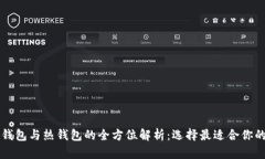 虚拟币冷钱包与热钱包的