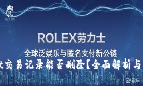 TPWallet交易记录能否删除？全面解析与解决方案