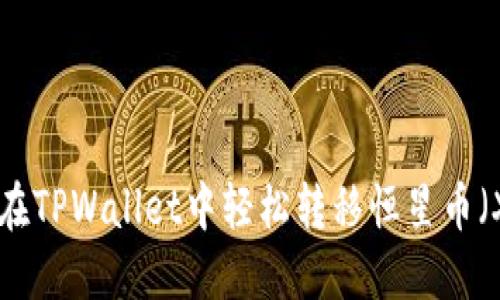 如何在TPWallet中轻松转移恒星币（XLM）