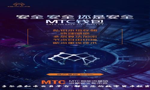 厄瓜多尔虚拟币交易平台：解决您的数字货币投资痛点