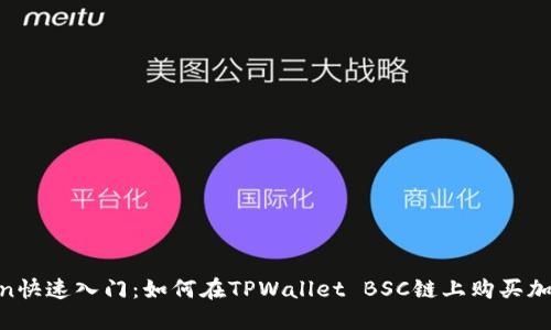 bianwen快速入门：如何在TPWallet BSC链上购买加密货币？