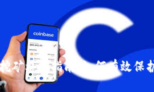 新疆虚拟币挖矿举报指南：如何有效保护自己的权益