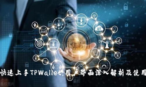 如何快速上手TPWallet：用户界面深入解析及使用技巧