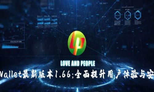  TPWallet最新版本1.66：全面提升用户体验与安全性