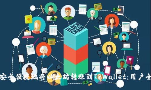 如何安全便捷地将以太坊转账到TPWallet：用户全攻略