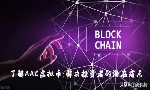 了解AAC虚拟币：解决投资者的潜在痛点