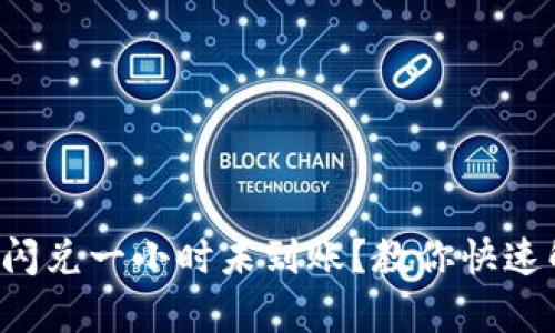 tpwallet闪兑一小时未到账？教你快速解决方法！