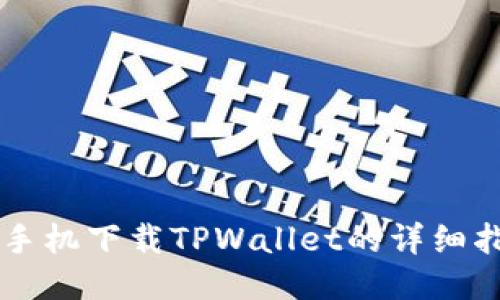 OP手机下载TPWallet的详细指南
