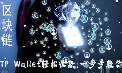   
如何利用TP Wallet轻松收款：一步步教你掌握技巧