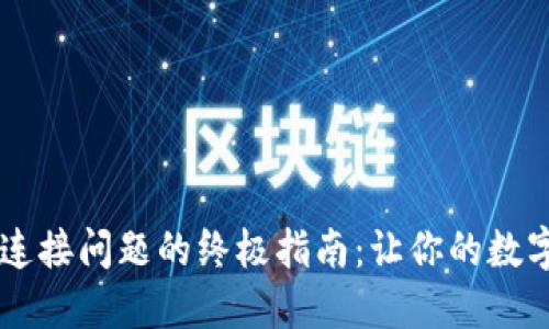 解决TPWallet连接问题的终极指南：让你的数字资产安全无忧