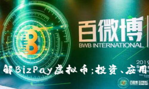 从零开始了解BizPay虚拟币：投资、应用及风险解析