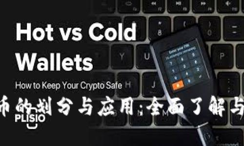 FSC虚拟币的划分与应用：全面了解与投资指南