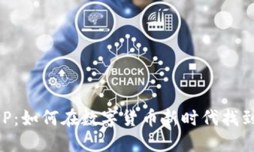 虚拟币社交APP：如何在数字货币新时代找到你的投资伙伴