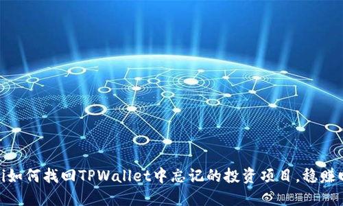 biati如何找回TPWallet中忘记的投资项目，稳赚回本！