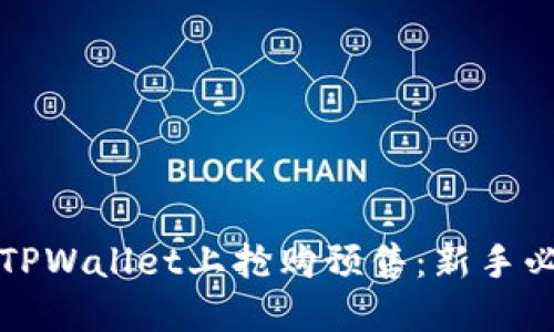 如何在TPWallet上抢购预售：新手必看指南