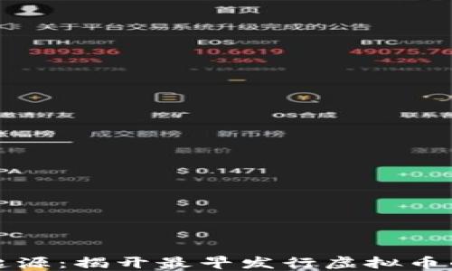 
虚拟币的起源：揭开最早发行虚拟币的神秘面纱