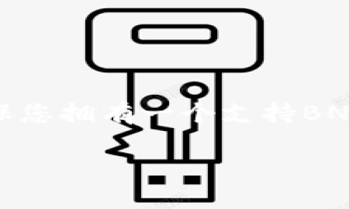 要将TP钱包中的BNB提到交易所，您可以按照以下步骤进行操作。首先，请确保您拥有一个支持BNB交易的交易所账户（例如币安、火币等）。以下是详细的操作步骤和相关信息：

### 如何将TP钱包中的BNB提到交易所，快速简单的方法