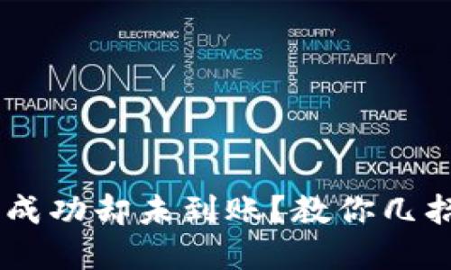 TPWallet 兑换成功却未到账？教你几招快速解决问题！