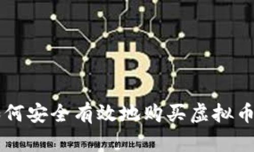 2023年如何安全有效地购买虚拟币，全面指南