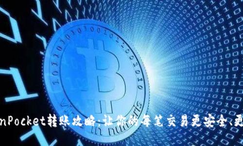 TokenPocket转账攻略：让你的每笔交易更安全、更高效