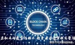 虚拟币的危害性揭示：投